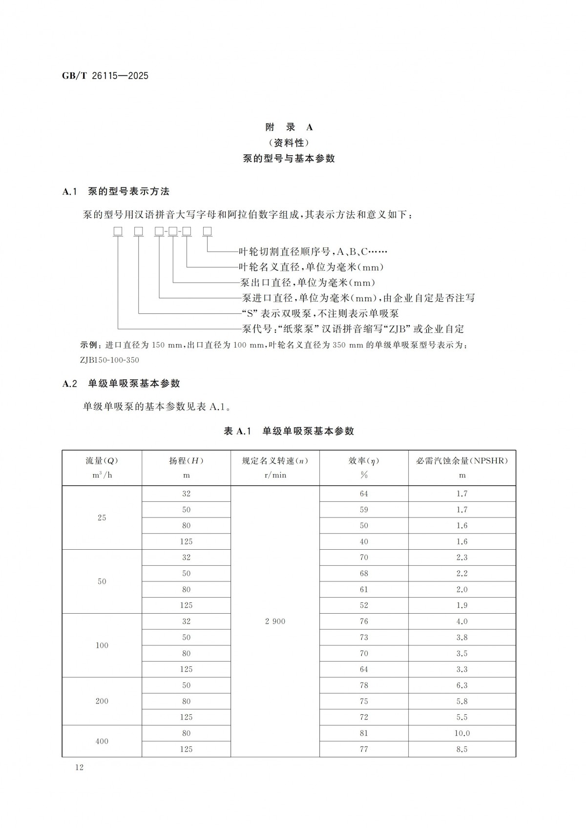GBT 26115-2025 离心式液氢泵 技术规范-副本_17