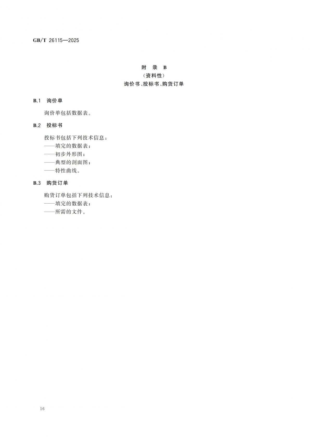 GBT 26115-2025 离心式液氢泵 技术规范-副本_21