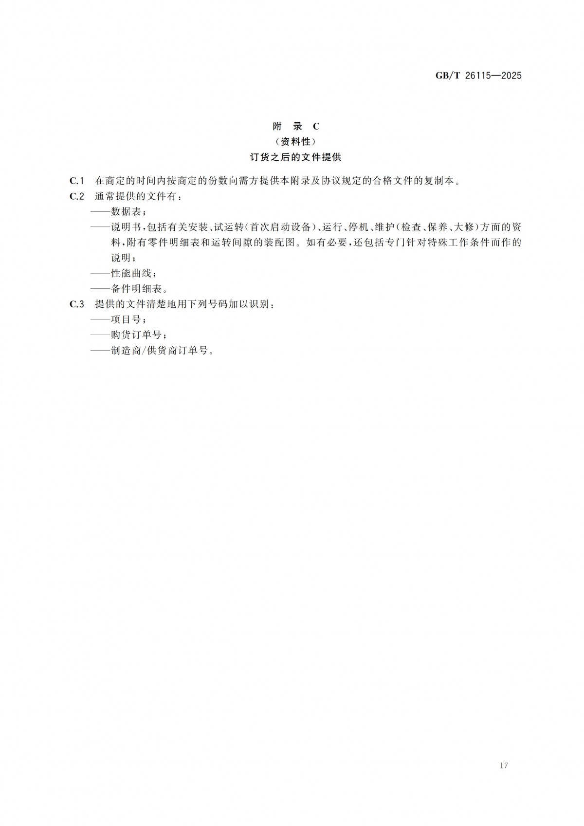 GBT 26115-2025 离心式液氢泵 技术规范-副本_22