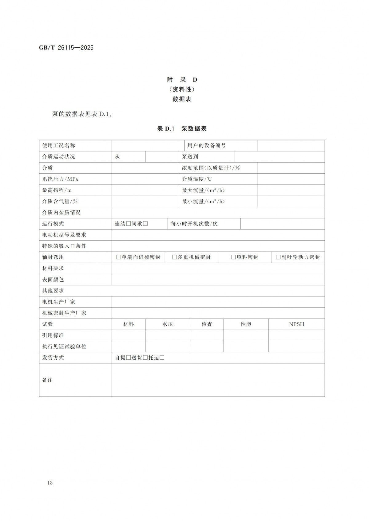 GBT 26115-2025 离心式液氢泵 技术规范-副本_23