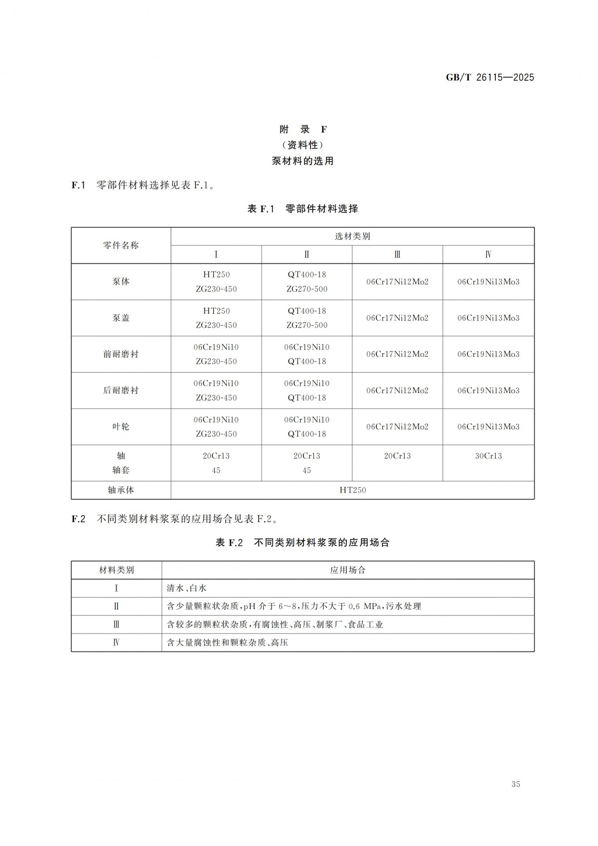 GBT 26115-2025 离心式液氢泵 技术规范-副本_40
