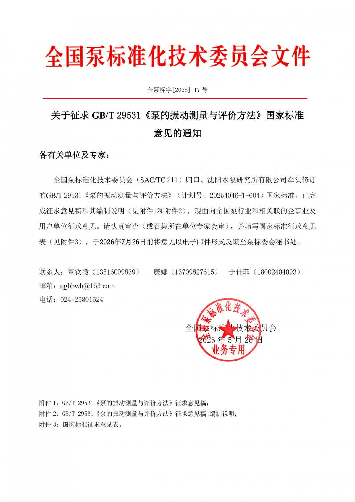 全泵标字[2026]17号-关于征求GBT 29531《泵的振动测量与评价方法》国家标准意见的通知_00