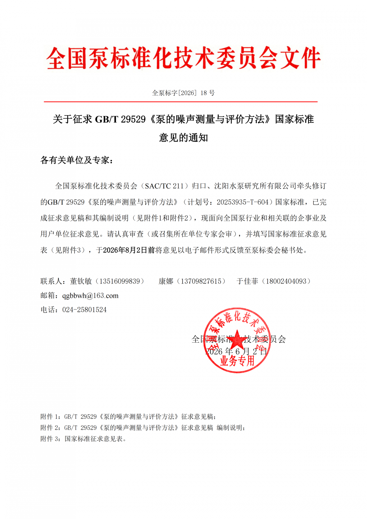 全泵标字[2026]18号-关于征求GBT 29529《泵的噪声测量与评价方法》国家标准意见的通知_00