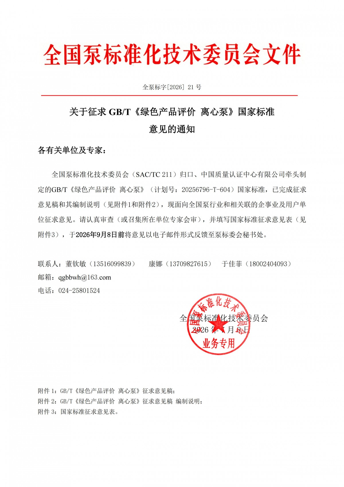 全泵标字[2026]21号-关于征求GBT 《绿色产品评价  离心泵》国家标准意见的通知_00