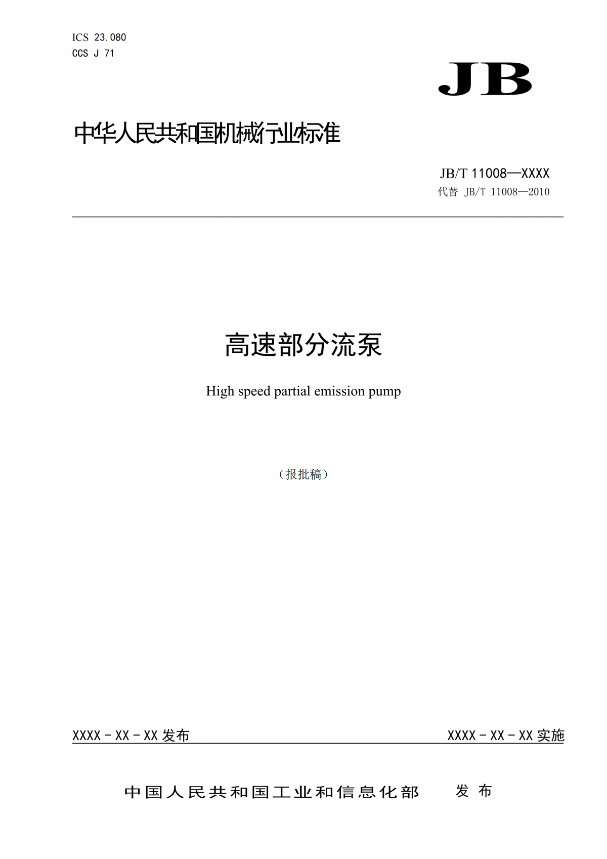 JBT 11008   高速部分流泵  报批稿_00