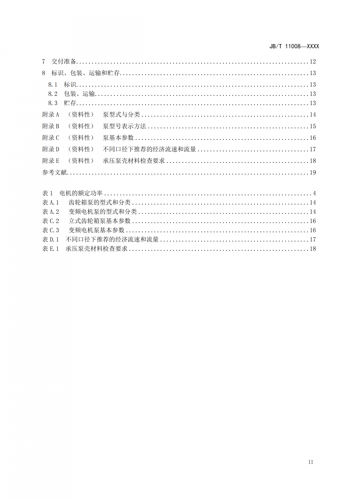 JBT 11008   高速部分流泵  报批稿_02