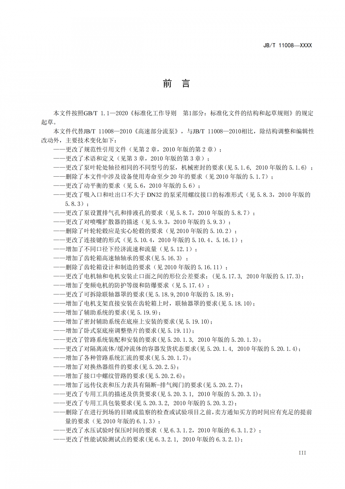 JBT 11008   高速部分流泵  报批稿_03