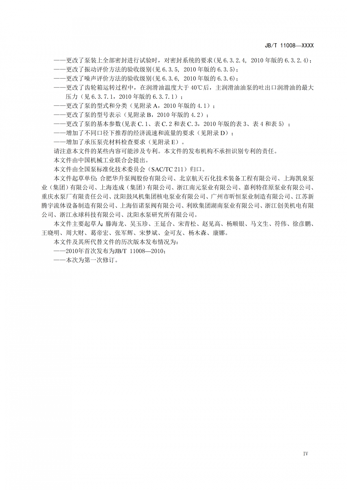 JBT 11008   高速部分流泵  报批稿_04