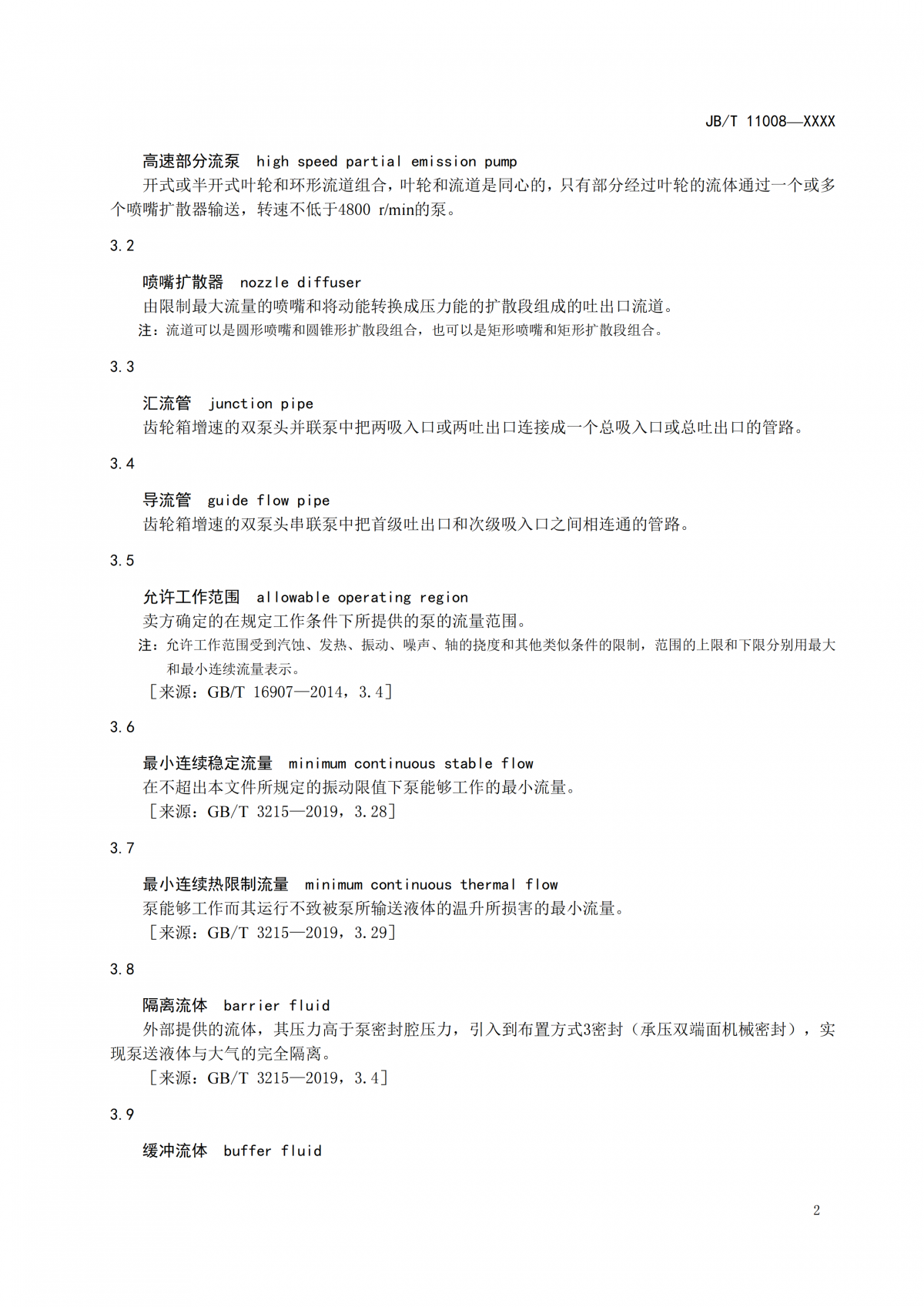 JBT 11008   高速部分流泵  报批稿_06
