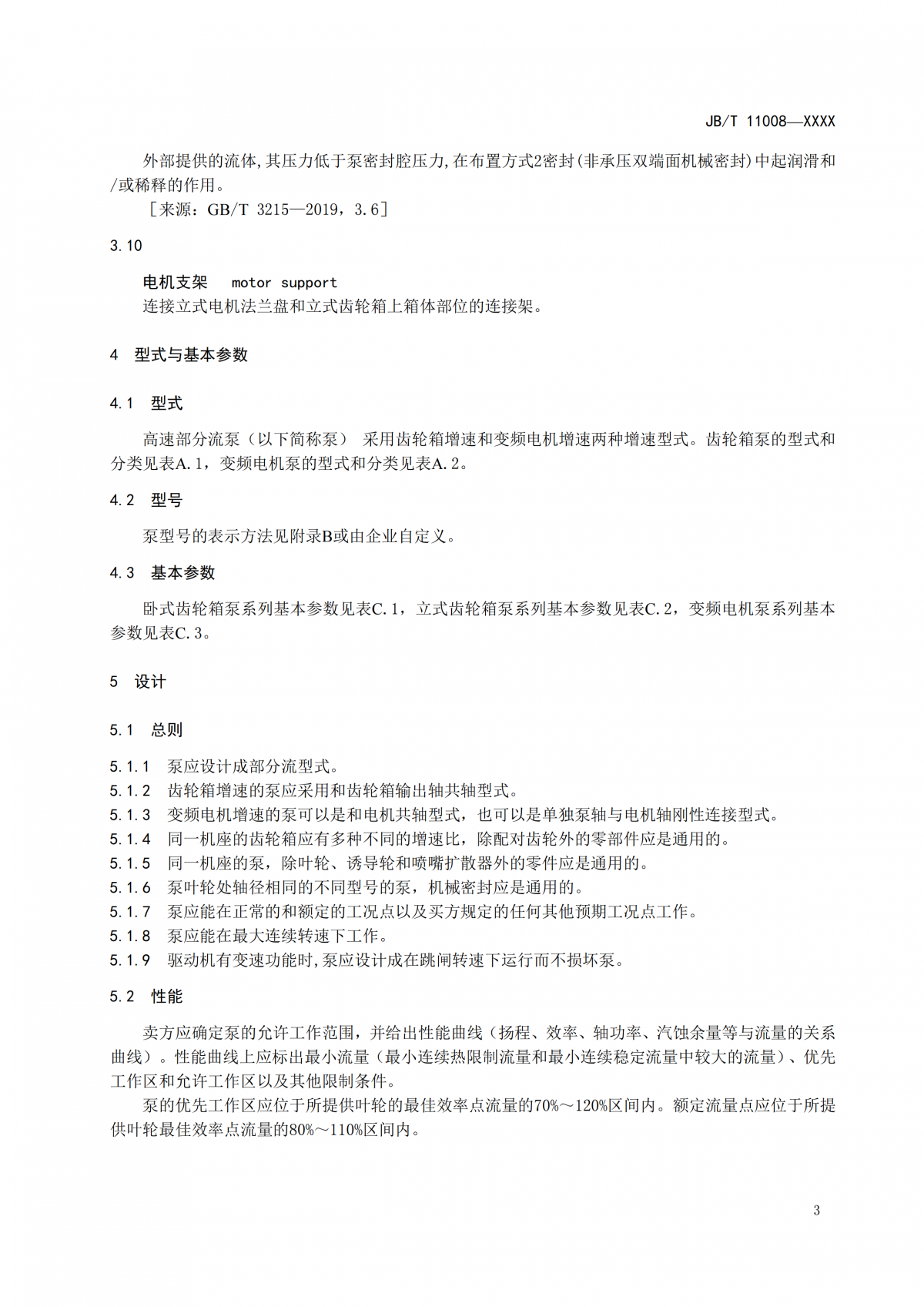 JBT 11008   高速部分流泵  报批稿_07