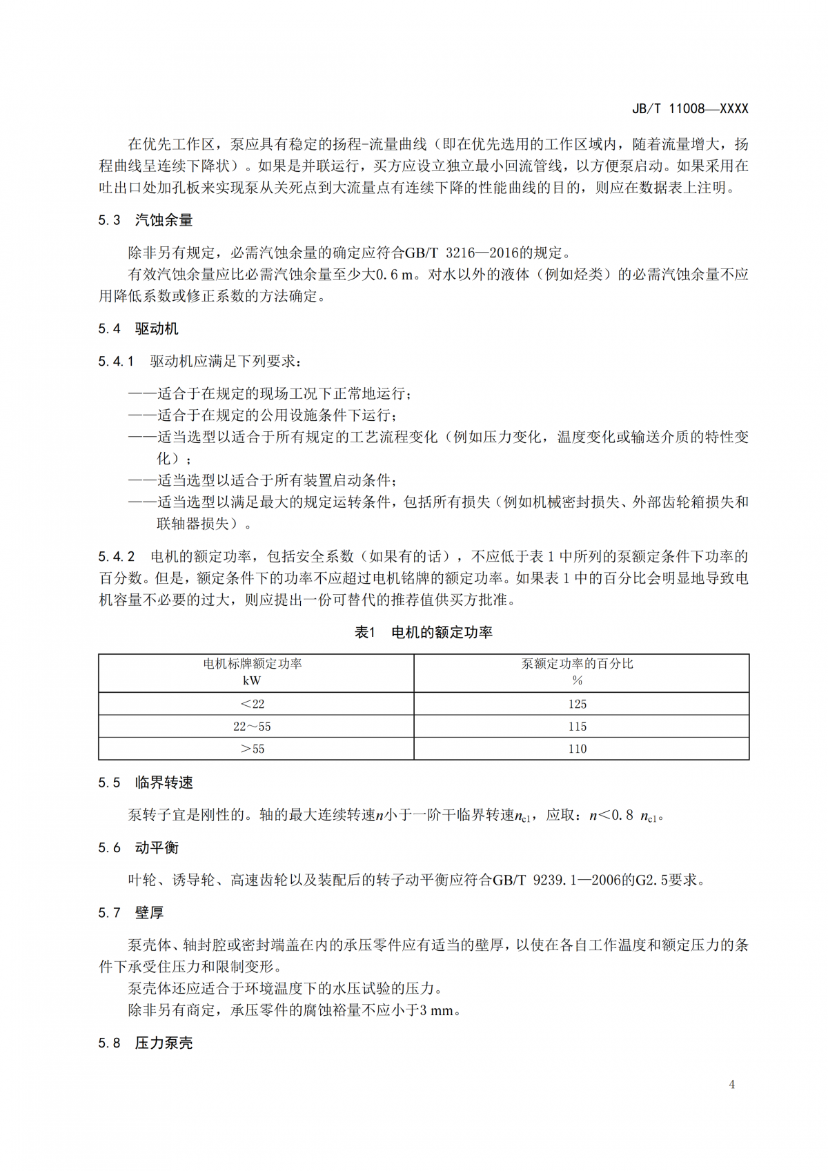 JBT 11008   高速部分流泵  报批稿_08