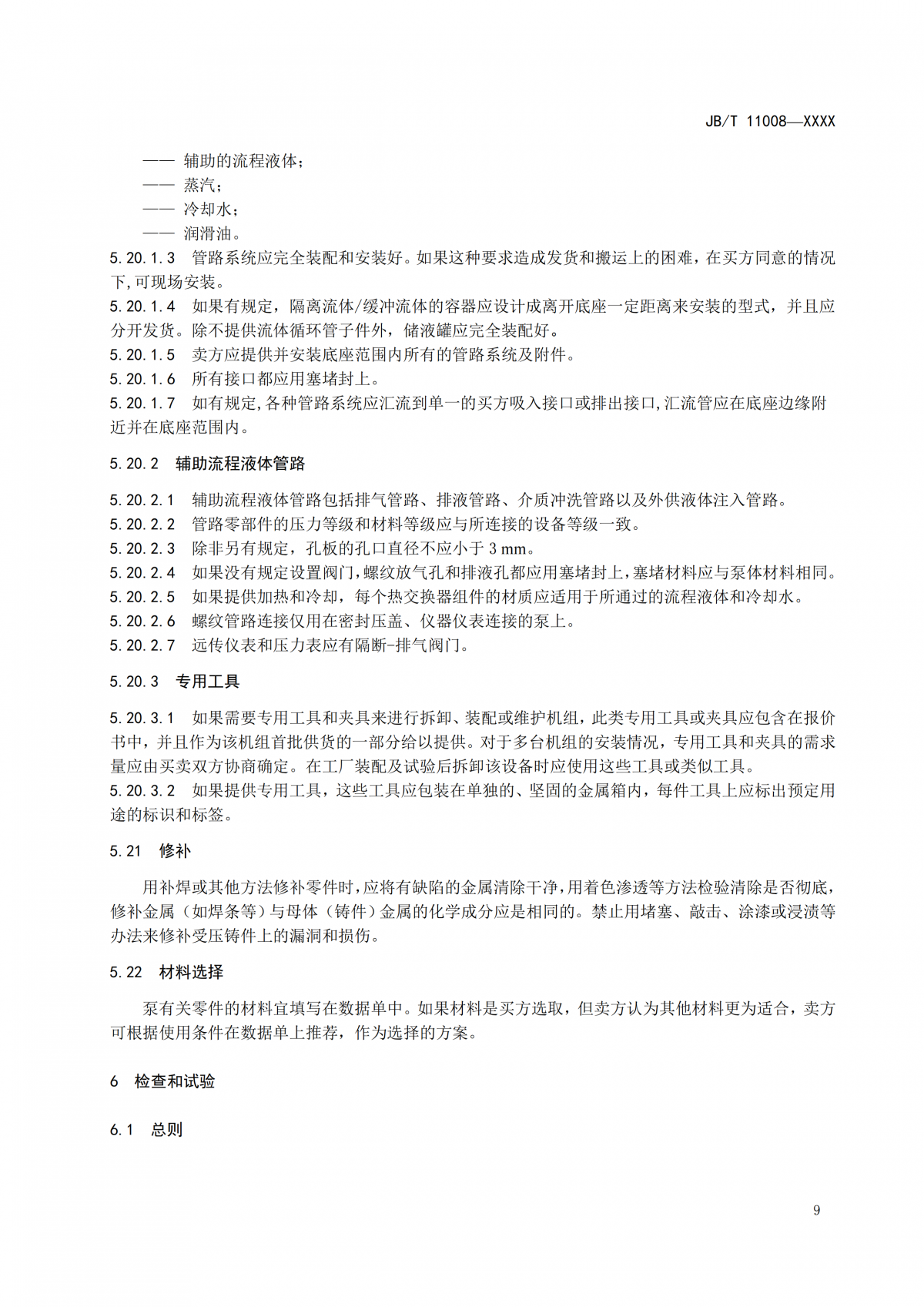 JBT 11008   高速部分流泵  报批稿_13