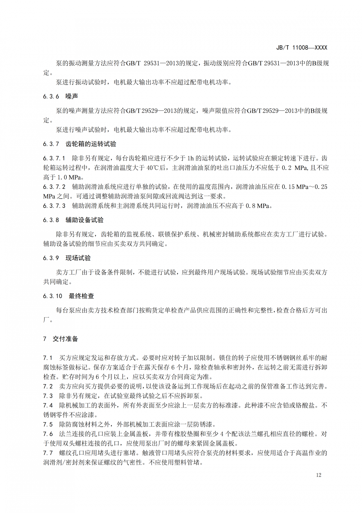 JBT 11008   高速部分流泵  报批稿_16