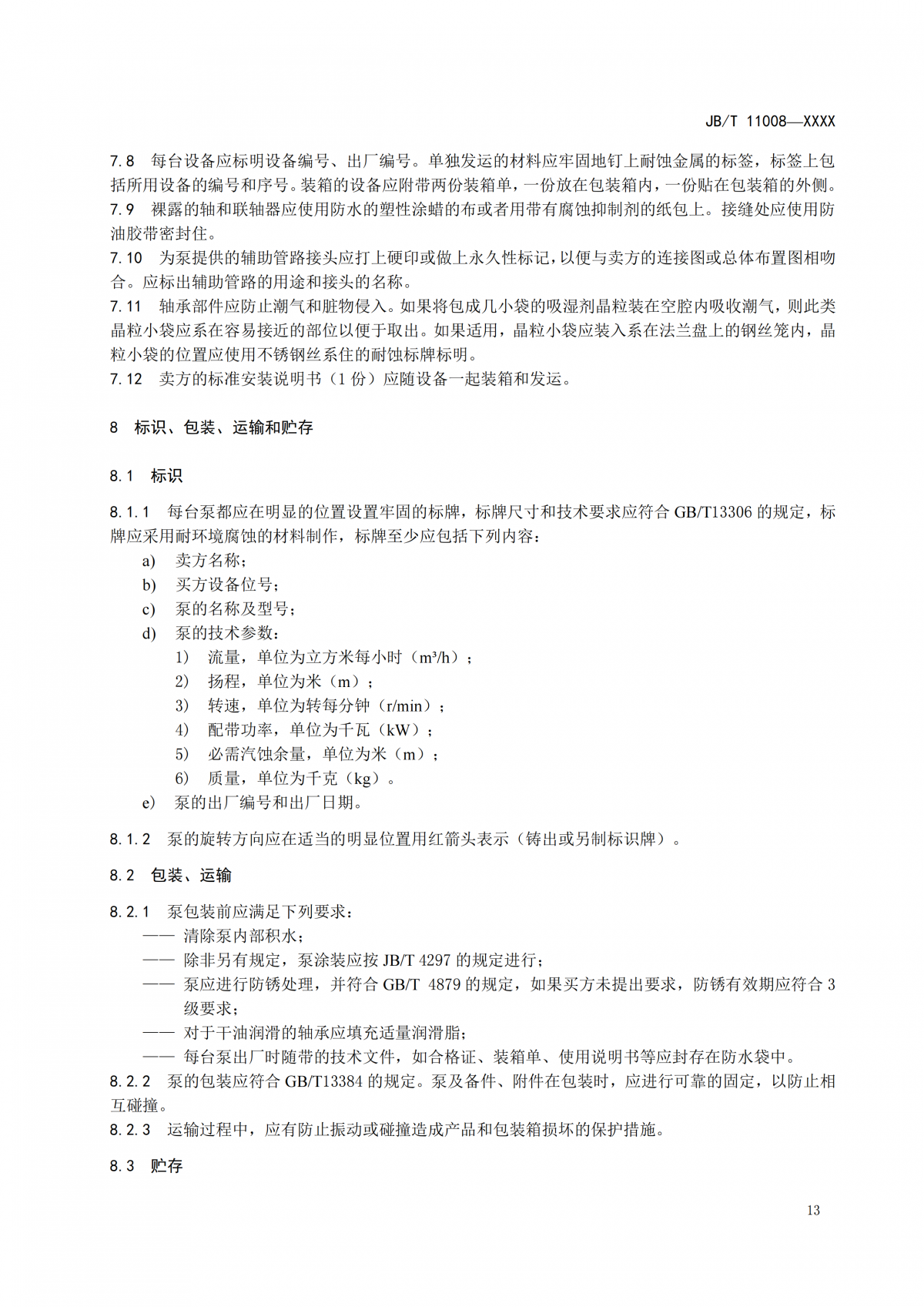 JBT 11008   高速部分流泵  报批稿_17
