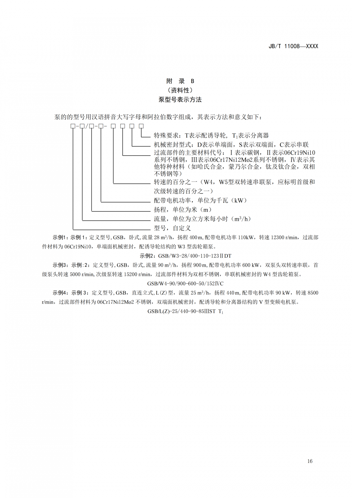 JBT 11008   高速部分流泵  报批稿_20
