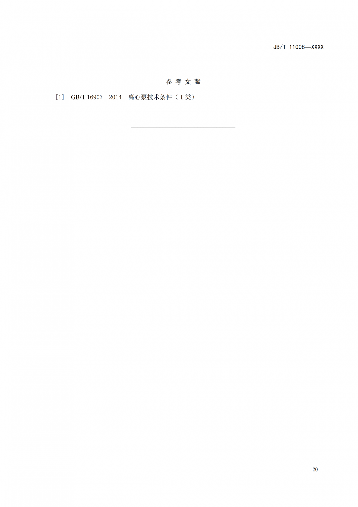 JBT 11008   高速部分流泵  报批稿_24