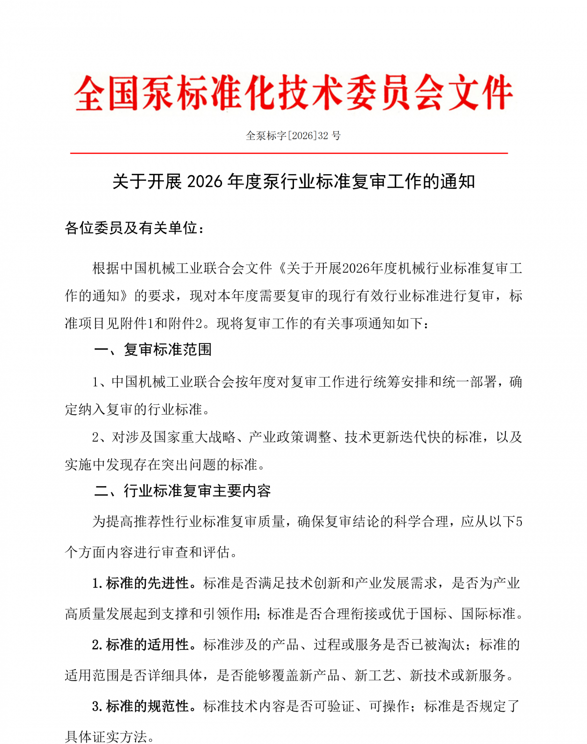 全泵标字[2026]32号-关于开展2026年度泵领域机械行业标准复审工作的通知_00