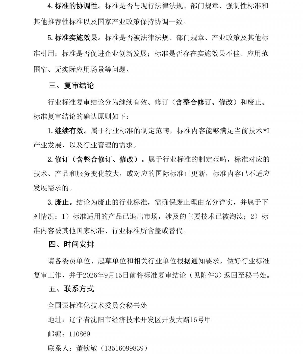 全泵标字[2026]32号-关于开展2026年度泵领域机械行业标准复审工作的通知_01