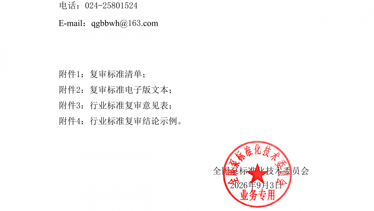 全泵标字[2026]32号-关于开展2026年度泵领域机械行业标准复审工作的通知_02