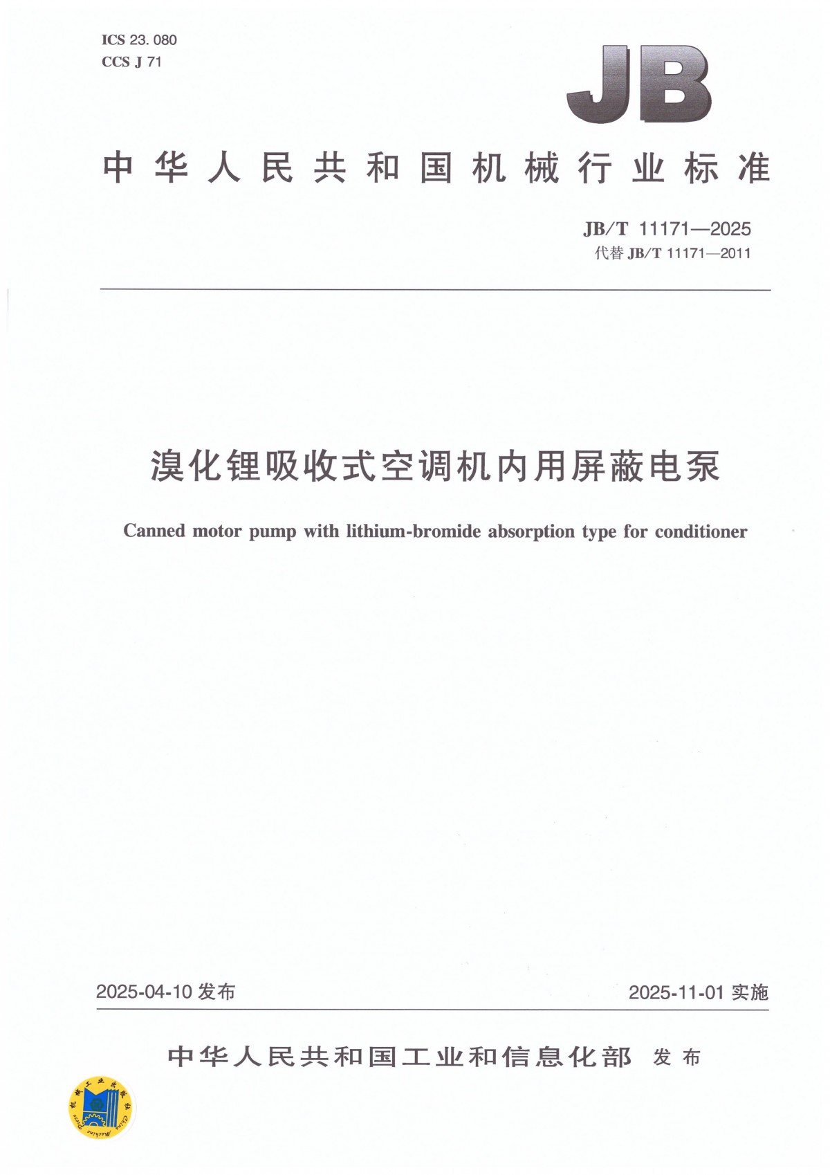JBT 11171-2025 溴化锂吸收式空调机内用屏蔽电泵_00