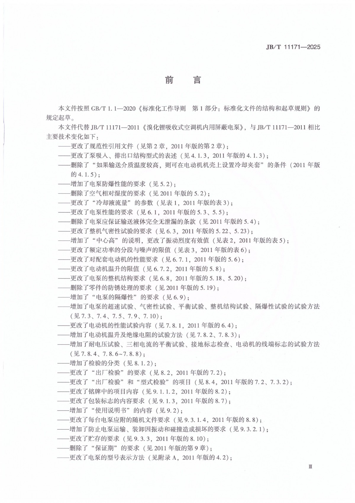 JBT 11171-2025 溴化锂吸收式空调机内用屏蔽电泵_03