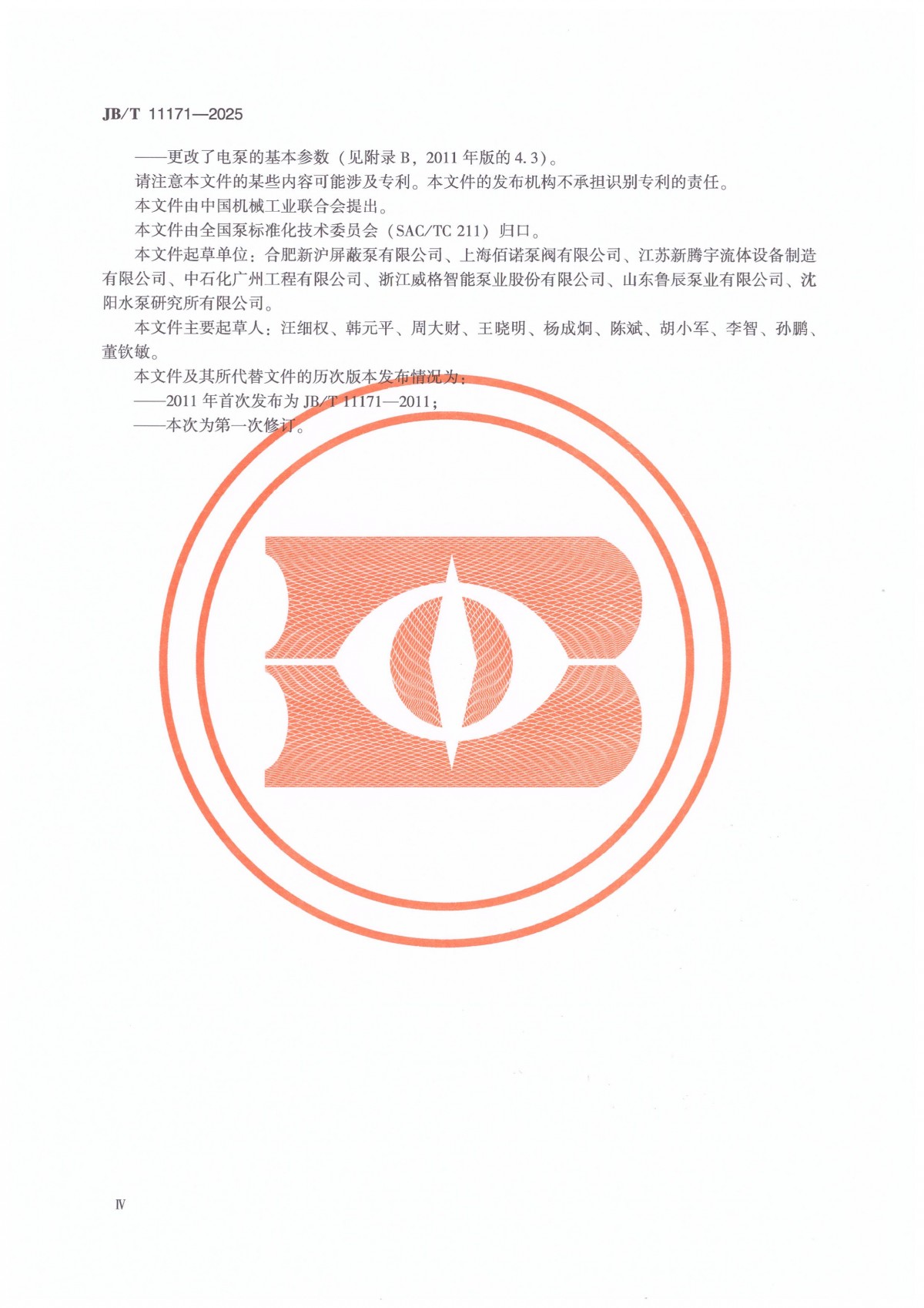JBT 11171-2025 溴化锂吸收式空调机内用屏蔽电泵_04