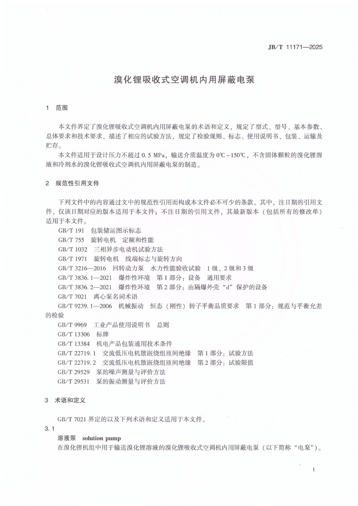 JBT 11171-2025 溴化锂吸收式空调机内用屏蔽电泵_05