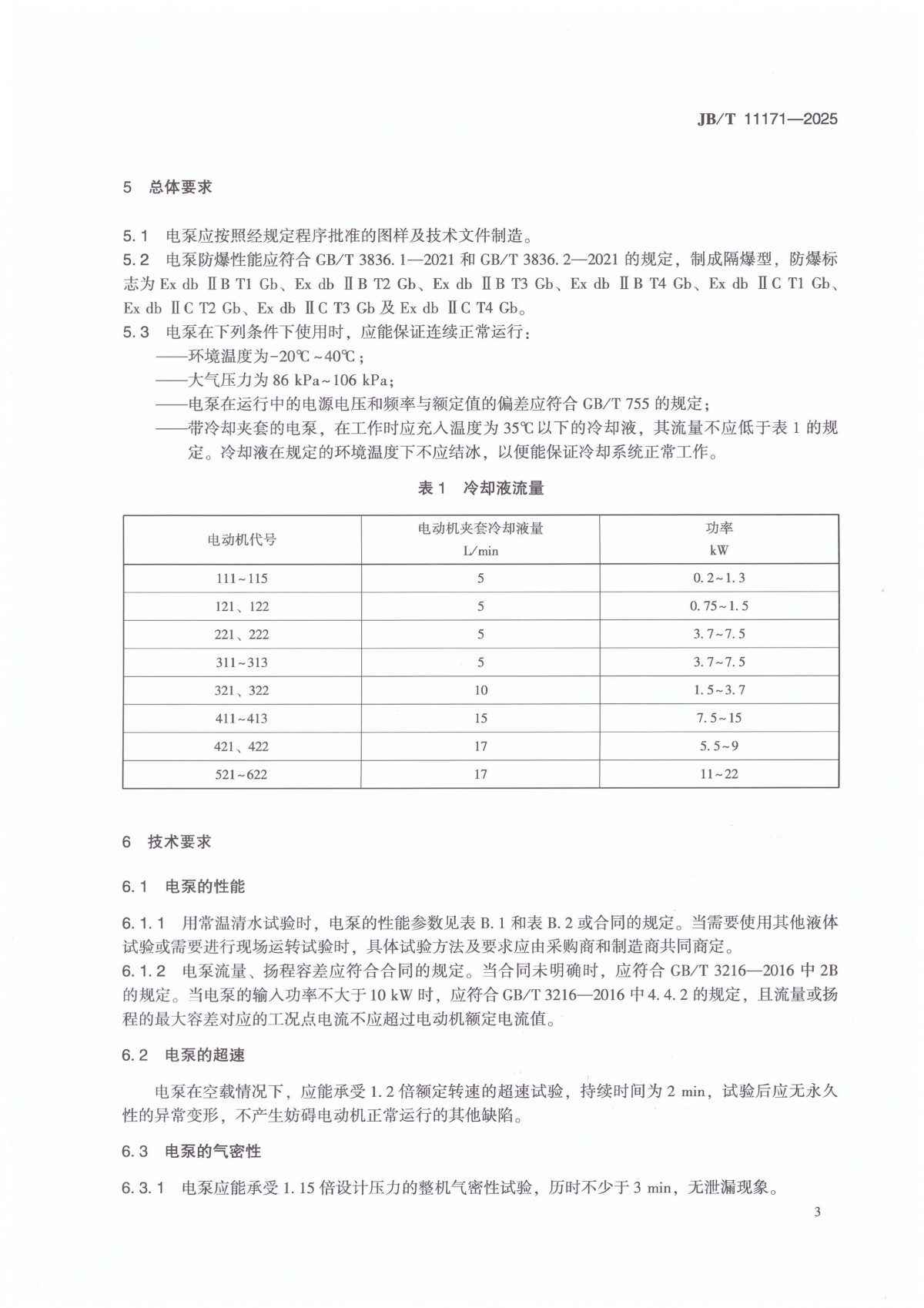 JBT 11171-2025 溴化锂吸收式空调机内用屏蔽电泵_07