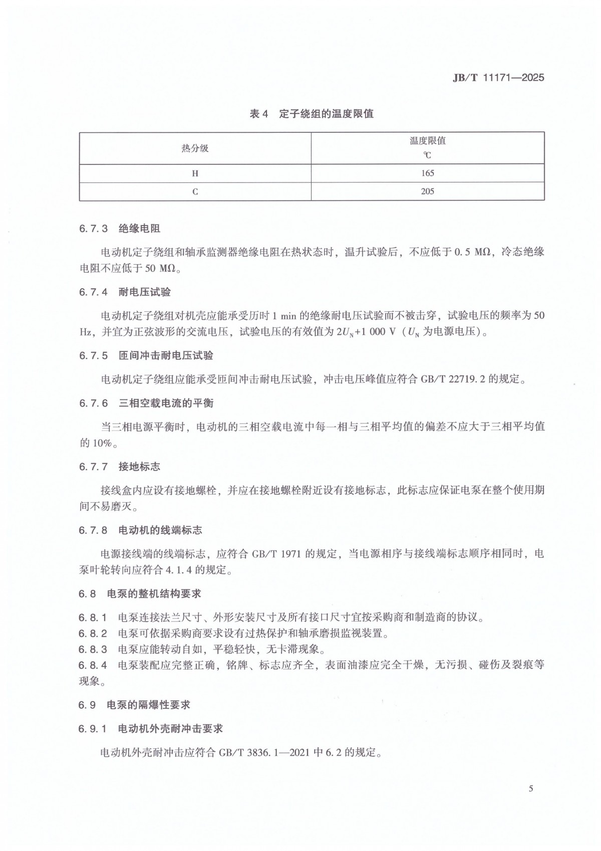 JBT 11171-2025 溴化锂吸收式空调机内用屏蔽电泵_09