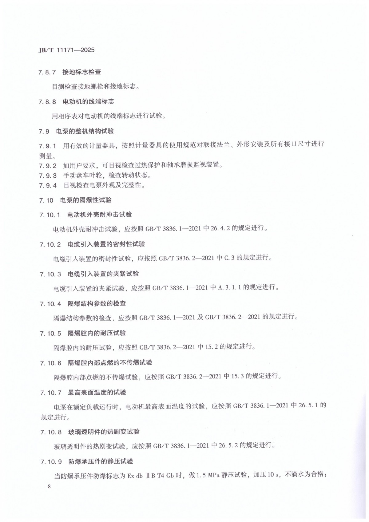 JBT 11171-2025 溴化锂吸收式空调机内用屏蔽电泵_12
