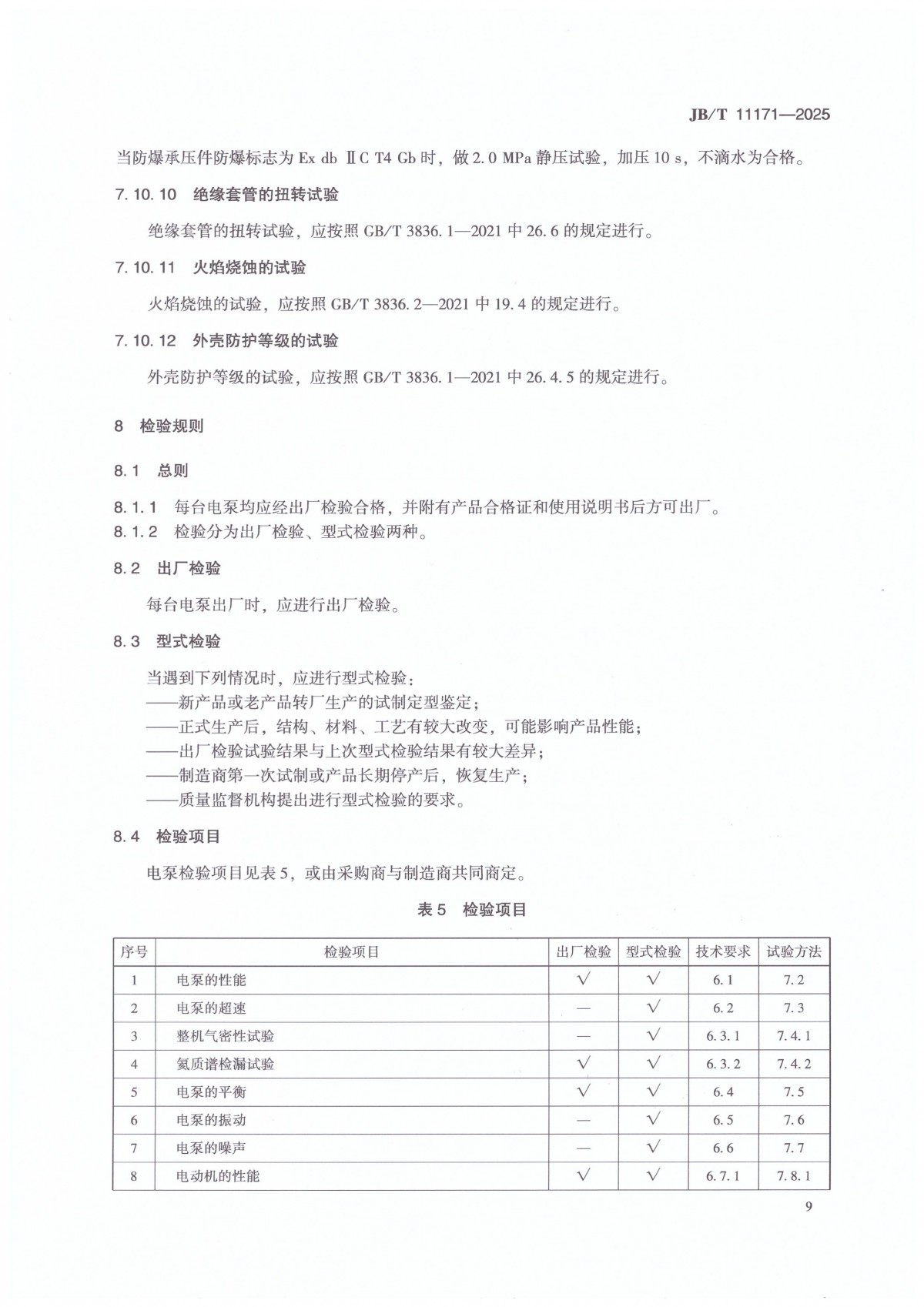JBT 11171-2025 溴化锂吸收式空调机内用屏蔽电泵_13