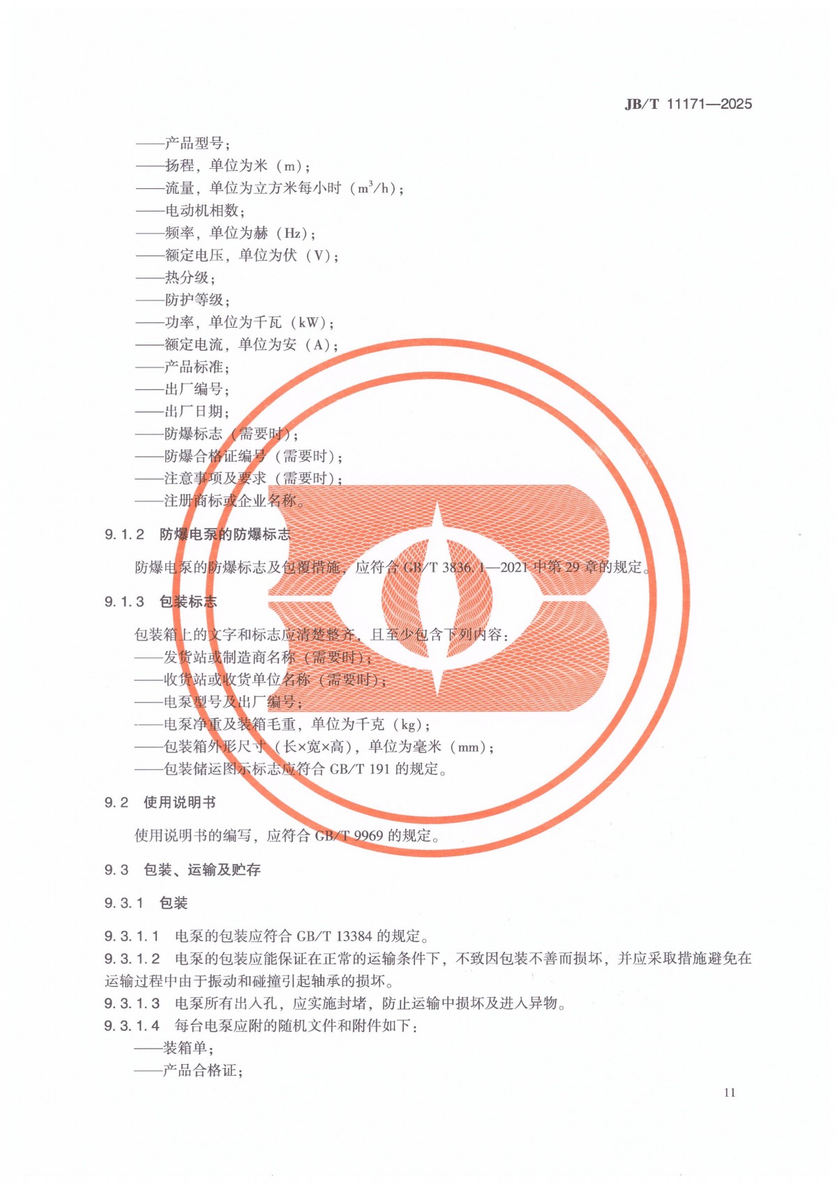 JBT 11171-2025 溴化锂吸收式空调机内用屏蔽电泵_15
