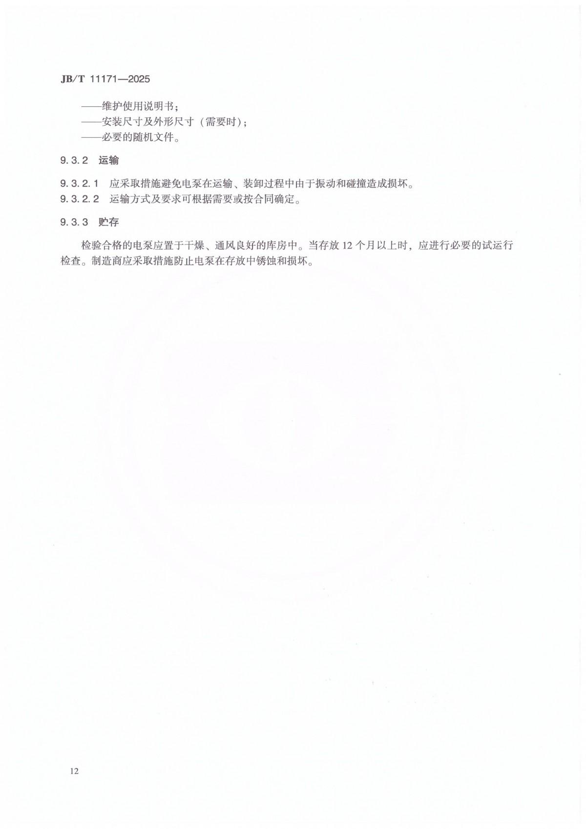 JBT 11171-2025 溴化锂吸收式空调机内用屏蔽电泵_16