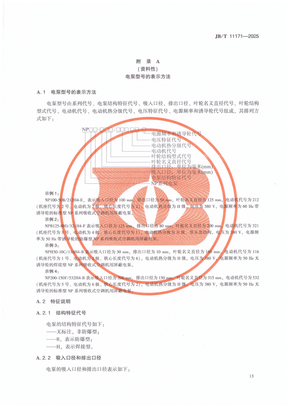 JBT 11171-2025 溴化锂吸收式空调机内用屏蔽电泵_17